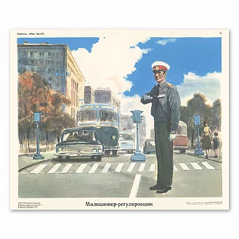 Оригинальный плакат "Милиционер-регулировщик". Дополнительное изображение