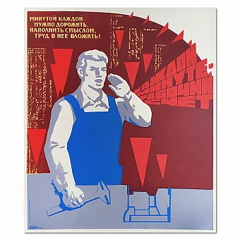 Советский плакат "Каждой минуте рабочий счет" - оригинал СССР. Дополнительное изображение