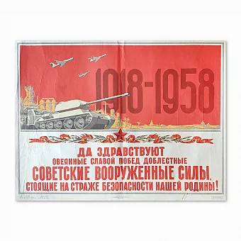 Редкий плакат пятидесятых "Советские Вооруженные Силы". Дополнительное изображение
