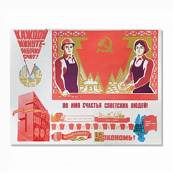 Агитационный плакат "Во имя счастья советских людей!". Дополнительное изображение
