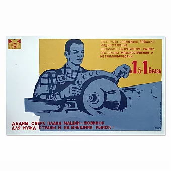 "Дадим сверх плана машин-новинок!.." - оригинальный советский плакат. Дополнительное изображение