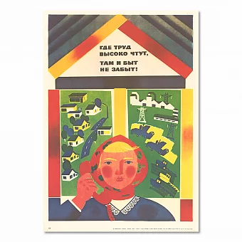 "Где труд высоко чтут, там и быт не забыт!" - оригинальный плакат. Дополнительное изображение