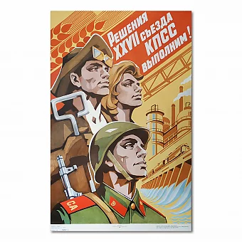 "Решения XXVII съезда КПСС выполним!" - оригинальный плакат. Дополнительное изображение