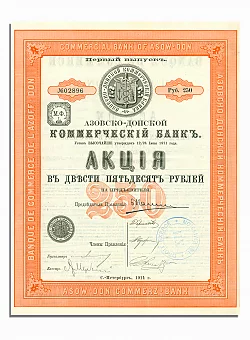 Акция Азовско-Донского Коммерческого Банка, 1914 г. (оригинал). Дополнительное изображение