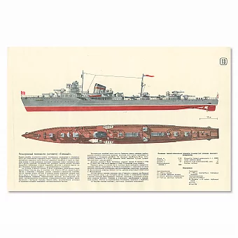 «Эскадренный эсминец "Гневный"» - подлинный советский плакат. Дополнительное изображение