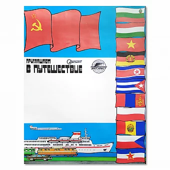 "Интурист. Приглашаем в путешествие" - оригинальный плакат СССР. Дополнительное изображение
