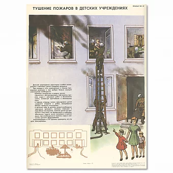 "Тушение пожаров в детских учреждениях" - советский оригинальный плакат. Дополнительное изображение