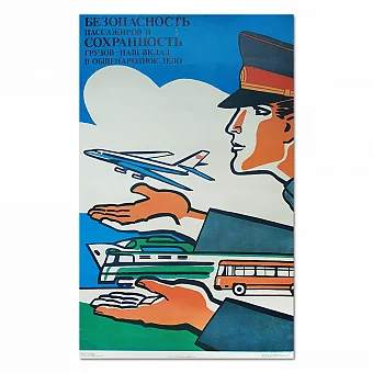 "Безопасность пассажиров и сохранность грузов" - оригинальный плакат. Дополнительное изображение