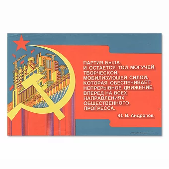 Оригинальный плакат СССР с цитатой Ю. В. Андропова. Дополнительное изображение