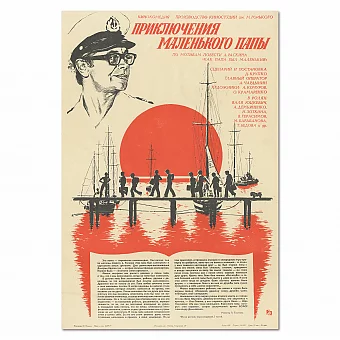 "Приключения маленького папы" - советская афиша. Дополнительное изображение