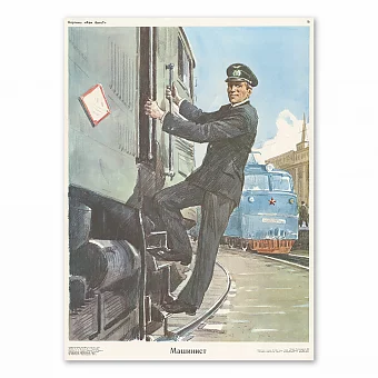 Подлинный плакат СССР  - "Машинист". Дополнительное изображение