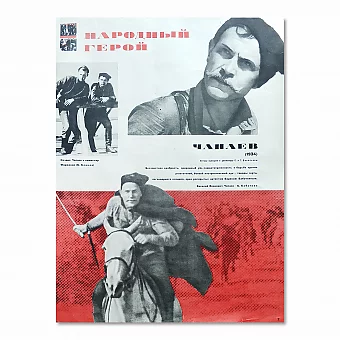 Киноафиша "Чапаев" - оригинальный экземпляр. Дополнительное изображение