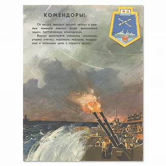 "Комендоры!" - серия "На вахте боевой" - оригинальный плакат. Дополнительное изображение