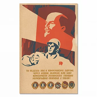 "Ты ведешь нас к коммунизму, партия..." - оригинальный плакат СССР. Дополнительное изображение