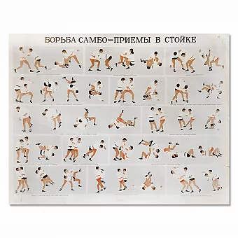 Советский плакат "Борьба самбо. Приемы в стойке". Дополнительное изображение