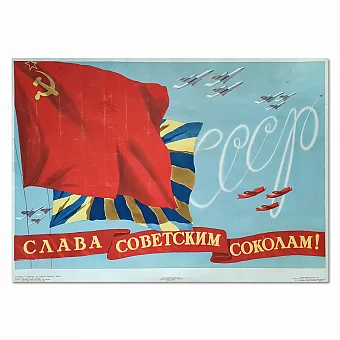 Редкий оригинальный плакат "Слава советским соколам!". Дополнительное изображение