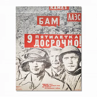 Оригинал советского плаката "9-ая пятилетка досрочно!". Дополнительное изображение