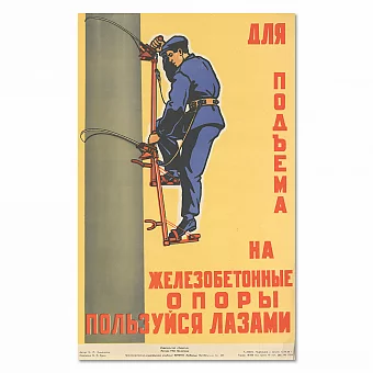 "Для подъема на железобетонные опоры пользуйся лазами" - оригинальный плакат. Дополнительное изображение