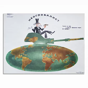 Оригинал советского сатирического плаката "Боевой карандаш" Неоглобалист.. Дополнительное изображение