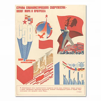 "Страны социалистического содружества" - советский плакат - оригинал. Дополнительное изображение