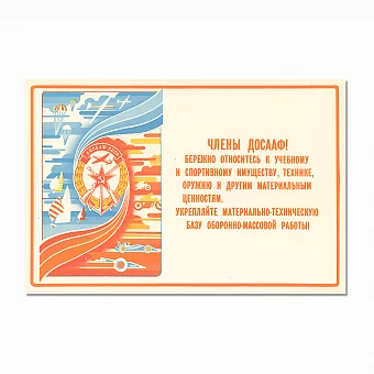 Советский плакат "Члены ДОСААФ! Бережно относитесь к учебному имуществу!". Дополнительное изображение