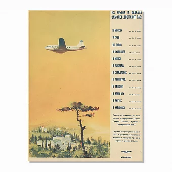 Редкий рекламный плакат "АЭРОФЛОТ. Из Крыма и Кавказа". Дополнительное изображение