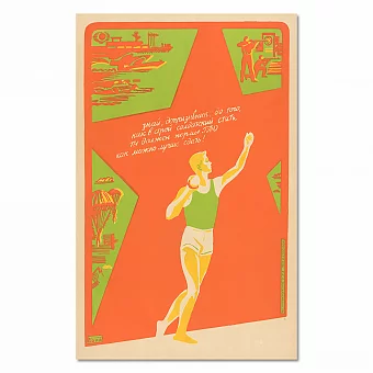 "Ты должен нормы ГТО как можно лучше сдать!" - плакат СССР - оригинал. Дополнительное изображение