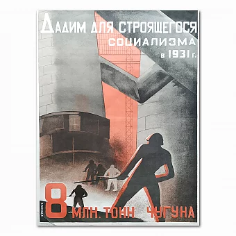 Агитационный плакат "Дадим 8 млн. тонн чугуна!". Дополнительное изображение