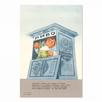 "Не малые суммы он создал из пены..." - оригинальный плакат. Дополнительное изображение