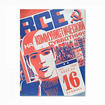 Агитационный плакат "Коммунистический субботник". Дополнительное изображение