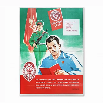 Агитационный плакат "Воинская служба". Дополнительное изображение