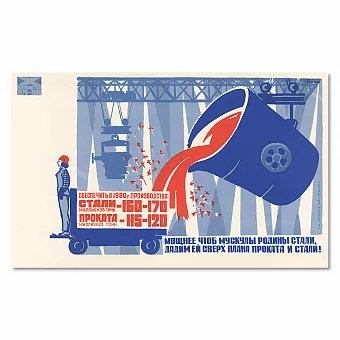 "Дадим сверх плана проката и стали!" - агитационный плакат СССР. Дополнительное изображение