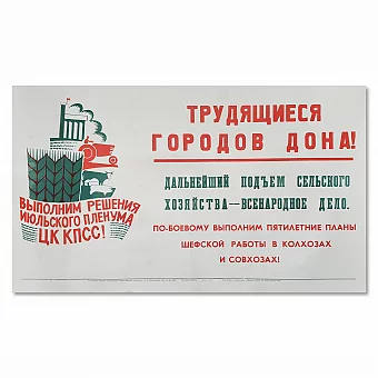 "Подъем сельского хозяйства  - всенародное дело" - оригинальный плакат. Дополнительное изображение