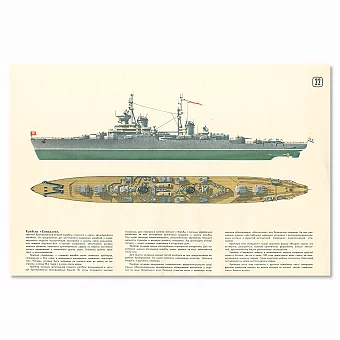 «Крейсер "Свердлов"» - оригинальный советский плакат. Дополнительное изображение