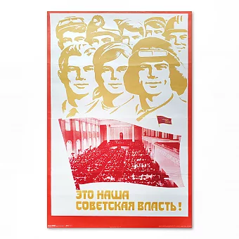 Оригинальный плакат "Это наша советская власть!". Дополнительное изображение