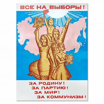 Советский плакат, оригинальный экземпляр - "Все на выборы!". Дополнительное изображение