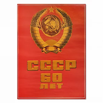 "СССР 60 лет" - оригинальный советский плакат - вип подарок. Дополнительное изображение