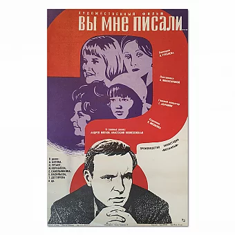 "Вы мне писали..." - оригинальная афиша. Дополнительное изображение