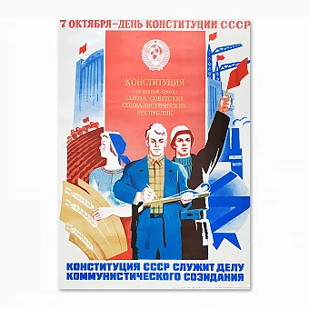Советский плакат "7 октября - День Конституции СССР". Дополнительное изображение