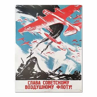 "Слава советскому воздушному флоту!" - оригинальный плакат СССР. Дополнительное изображение
