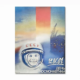 Оригинальный советский плакат "День космонавтики". Дополнительное изображение