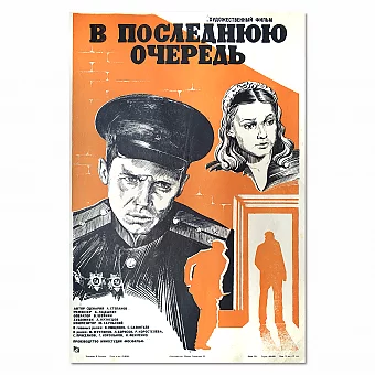 "В последнюю очередь" - афиша СССР - оригинал. Дополнительное изображение