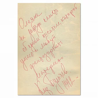 Автограф Кира Булычёва. Дополнительное изображение