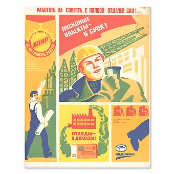 "Работать на совесть, с полной отдачей сил" - оригинальный плакат. Дополнительное изображение