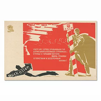 "Ушел на запад орудийный гул..." - редкий советский плакат. Дополнительное изображение