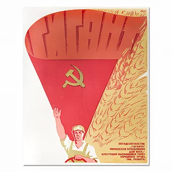 «Пятидесятилетие "Гиганта"» - оригинал советского плаката. Дополнительное изображение