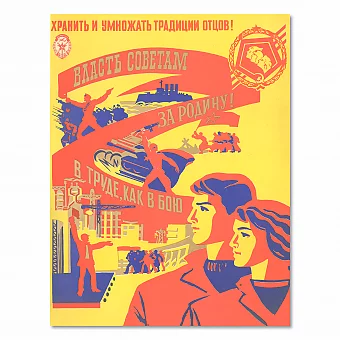 Винтажный плакат "Хранить и умножать традиции отцов!". Дополнительное изображение