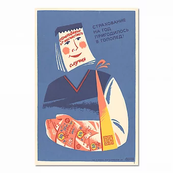 "Страхование на год пригодилось в гололед!" - оригинальный плакат. Дополнительное изображение