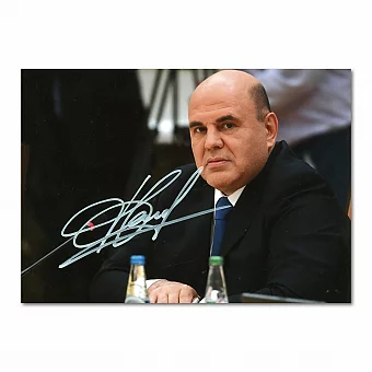 Автограф Председателя Правительства РФ Мишустина М. В.. Дополнительное изображение