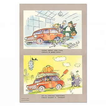 "...Списал машину и...присвоил" - сатирический советский плакат. Дополнительное изображение